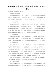 社科研究员在综合办公室工作总结范文（十二篇）