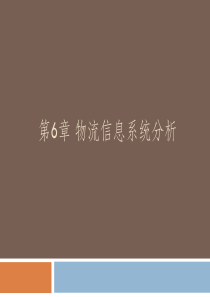 第6章物流信息系统分析