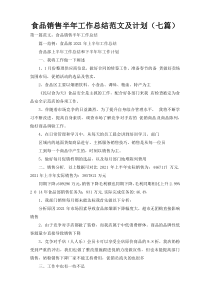 食品销售半年工作总结范文及计划（七篇）