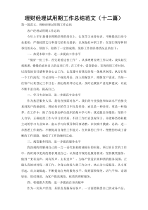 理财经理试用期工作总结范文（十二篇）
