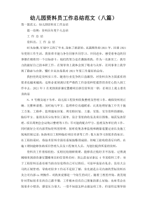 幼儿园资料员工作总结范文（八篇）