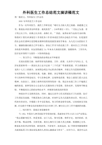 外科医生工作总结范文演讲稿范文