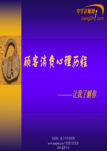 解放：顾客消费心理历程-中华讲师网
