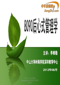 中华讲师网-李根稳：8090后心式管理学