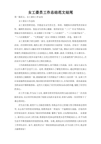 女工委员工作总结范文结尾