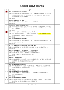 供应商质量管理体系审核评价表