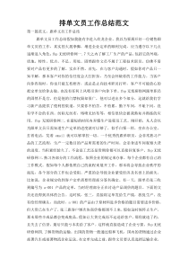 排单文员工作总结范文