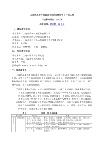 上海世茂新体验置业有限公司建设项目一期工程
