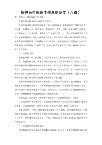 保健医生保育工作总结范文（八篇）