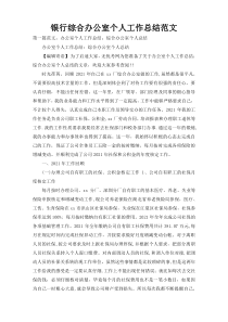 银行综合办公室个人工作总结范文
