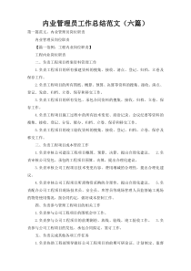内业管理员工作总结范文（六篇）
