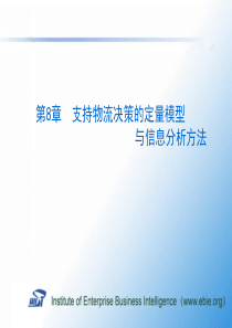 第8章支持物流决策的定量模型