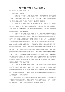 资产保全员工作总结范文