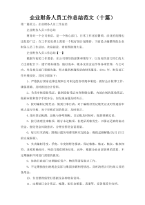 企业财务人员工作总结范文（十篇）