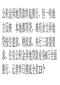 公积金异地贷款昨起推行-本地都等贷-难有余力异地贷