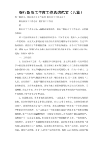 银行新员工年度工作总结范文（八篇）