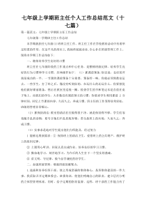 七年级上学期班主任个人工作总结范文（十七篇）