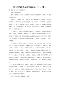 驻村干部总结交流材料（十七篇）