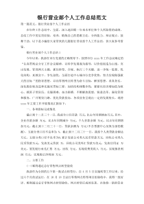 银行营业部个人工作总结范文