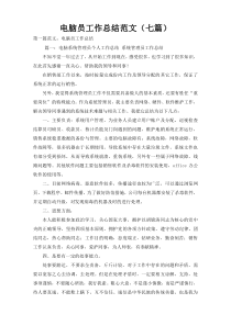 电脑员工作总结范文（七篇）