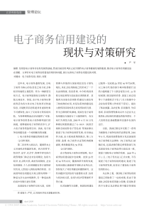 电子商务信用建设的现状与对策研究