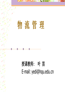 第一章-现代企业物流管理概述