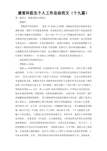 康复科医生个人工作总结范文（十九篇）