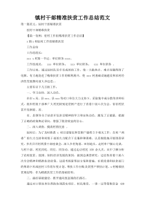 镇村干部精准扶贫工作总结范文