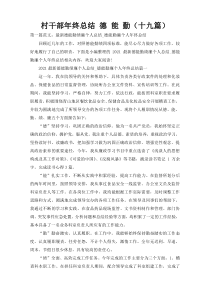 村干部年终总结 德 能 勤（十九篇）