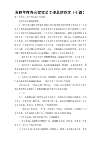 驾校年度办公室文员工作总结范文（七篇）