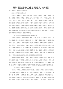 外科医生月份工作总结范文（六篇）