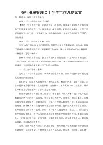 银行服服管理员上半年工作总结范文