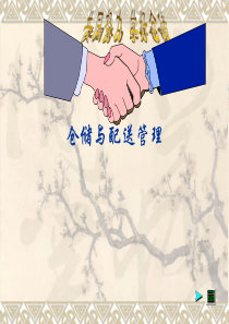第一章物流仓储绪论