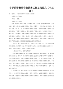 小学英语教师专业技术工作总结范文（十三篇）