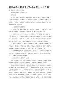 村干部个人回头看工作总结范文（十六篇）