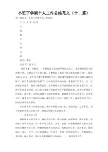 小班下学期个人工作总结范文（十二篇）