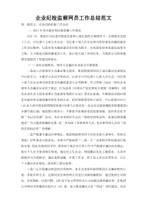 企业纪检监察网员工作总结范文