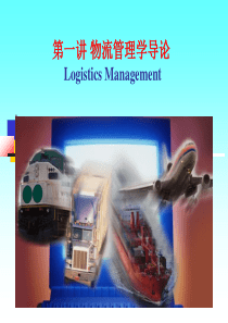 第一章物流管理学导论