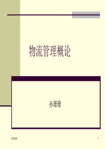 第一章物流管理概论