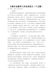 文秘专业教学工作总结范文（十五篇）
