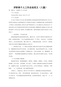 评职称个人工作总结范文（八篇）