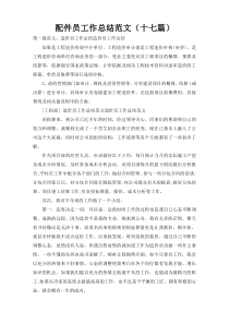 配件员工作总结范文（十七篇）