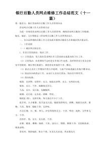 银行后勤人员网点维修工作总结范文（十一篇）