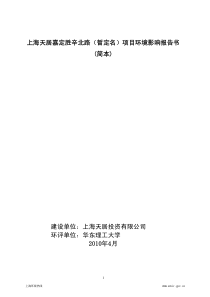 上海天居嘉定胜辛北路（暂定名）项目环境影响报告