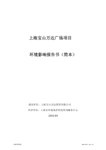 上海宝山万达广场项目环境影响报告