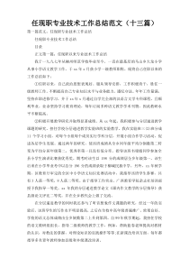 任现职专业技术工作总结范文（十三篇）