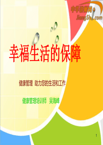 中华讲师网-吴海峰：幸福生活的保障
