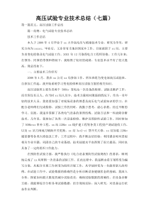 高压试验专业技术总结（七篇）