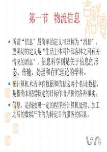 第七章物流信息管理