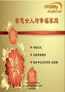 中华讲师网：智慧女人与幸福家庭